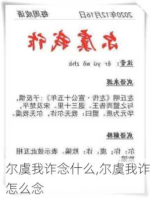 尔虞我诈念什么,尔虞我诈怎么念