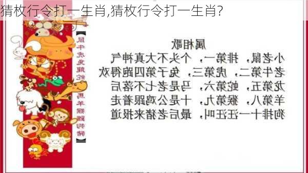 猜枚行令打一生肖,猜枚行令打一生肖?