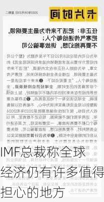 IMF总裁称全球经济仍有许多值得担心的地方