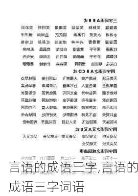 言语的成语三字,言语的成语三字词语