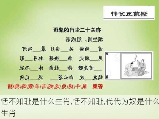 恬不知耻是什么生肖,恬不知耻,代代为奴是什么生肖