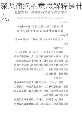 深恶痛绝的意思解释是什么,