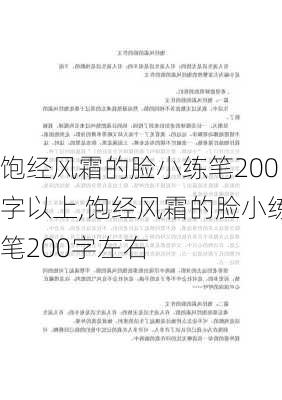 饱经风霜的脸小练笔200字以上,饱经风霜的脸小练笔200字左右