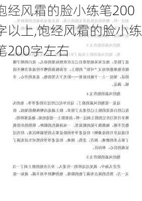 饱经风霜的脸小练笔200字以上,饱经风霜的脸小练笔200字左右