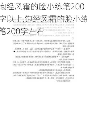 饱经风霜的脸小练笔200字以上,饱经风霜的脸小练笔200字左右