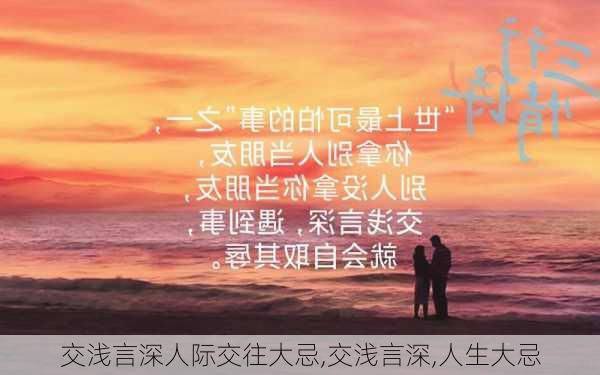 交浅言深人际交往大忌,交浅言深,人生大忌