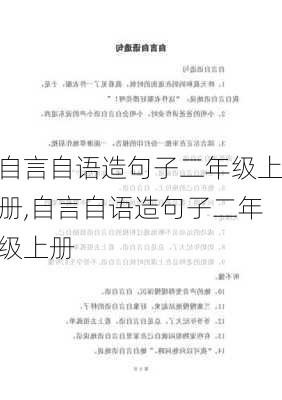 自言自语造句子二年级上册,自言自语造句子二年级上册