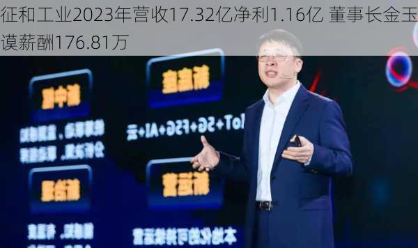 征和工业2023年营收17.32亿净利1.16亿 董事长金玉谟薪酬176.81万