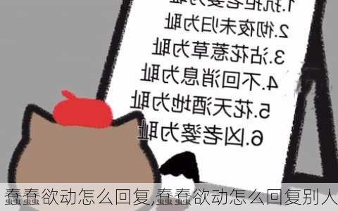 蠢蠢欲动怎么回复,蠢蠢欲动怎么回复别人