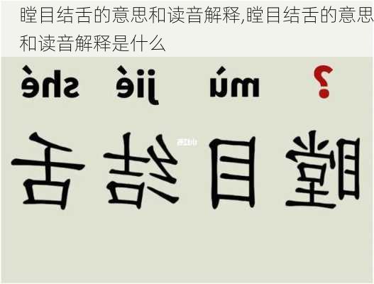 瞠目结舌的意思和读音解释,瞠目结舌的意思和读音解释是什么