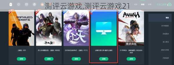 测评云游戏,测评云游戏21