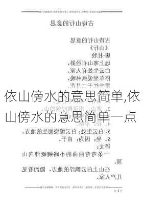 依山傍水的意思简单,依山傍水的意思简单一点