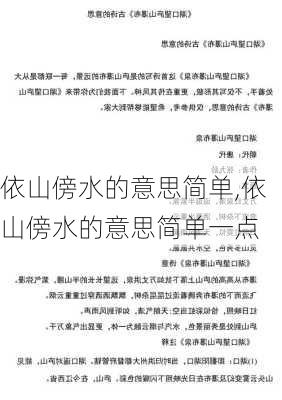 依山傍水的意思简单,依山傍水的意思简单一点