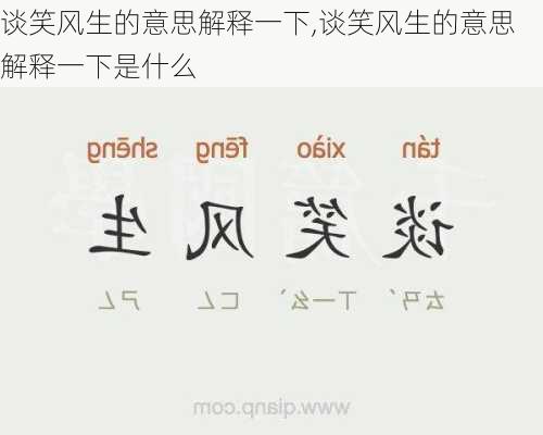 谈笑风生的意思解释一下,谈笑风生的意思解释一下是什么