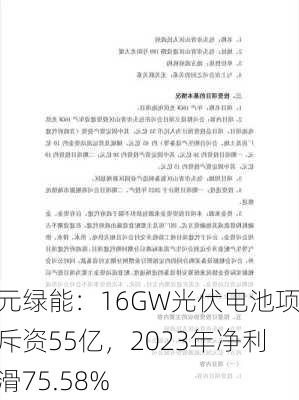 弘元绿能：16GW光伏电池项目斥资55亿，2023年净利下滑75.58%