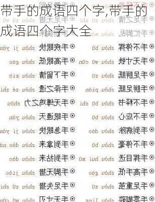 带手的成语四个字,带手的成语四个字大全