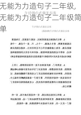 无能为力造句子二年级,无能为力造句子二年级简单