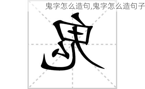 鬼字怎么造句,鬼字怎么造句子