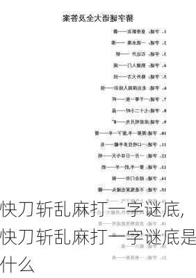 快刀斩乱麻打一字谜底,快刀斩乱麻打一字谜底是什么