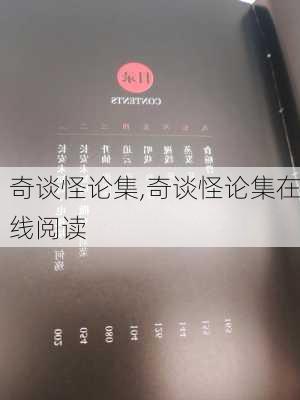 奇谈怪论集,奇谈怪论集在线阅读