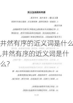 井然有序的近义词是什么,井然有序的近义词是什么?