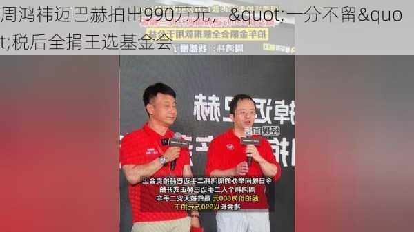 周鸿祎迈巴赫拍出990万元，