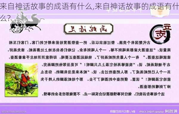 来自神话故事的成语有什么,来自神话故事的成语有什么?