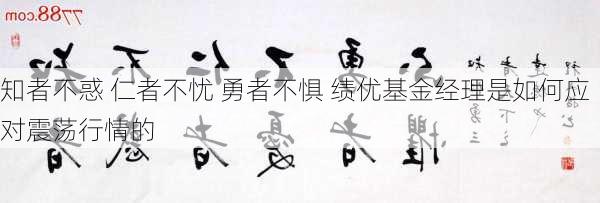 知者不惑 仁者不忧 勇者不惧 绩优基金经理是如何应对震荡行情的