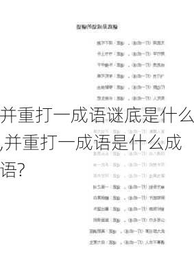 并重打一成语谜底是什么,并重打一成语是什么成语?