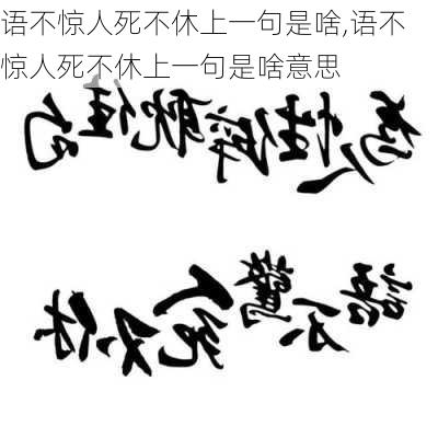 语不惊人死不休上一句是啥,语不惊人死不休上一句是啥意思