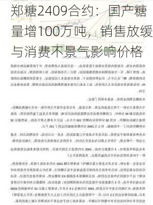 郑糖2409合约：国产糖量增100万吨，销售放缓与消费不景气影响价格