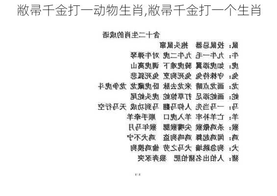 敝帚千金打一动物生肖,敝帚千金打一个生肖