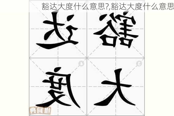 豁达大度什么意思?,豁达大度什么意思