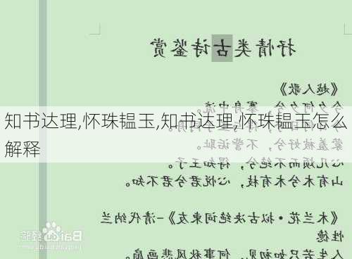 知书达理,怀珠韫玉,知书达理,怀珠韫玉怎么解释