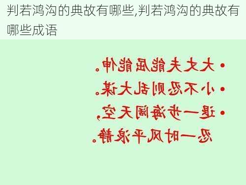 判若鸿沟的典故有哪些,判若鸿沟的典故有哪些成语