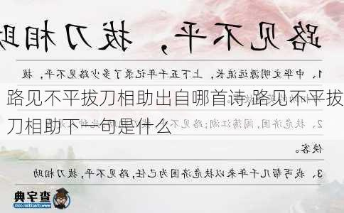 路见不平拔刀相助出自哪首诗,路见不平拔刀相助下一句是什么