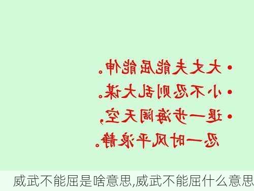 威武不能屈是啥意思,威武不能屈什么意思