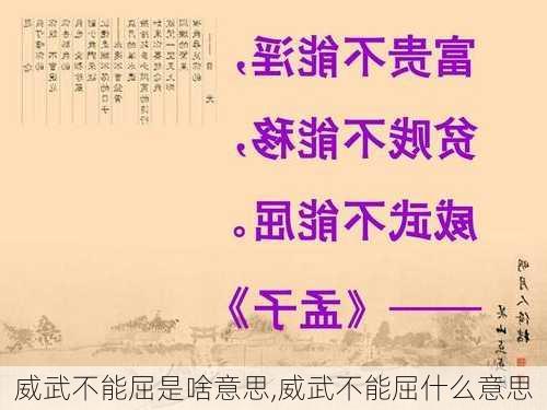 威武不能屈是啥意思,威武不能屈什么意思