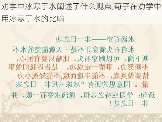 劝学中冰寒于水阐述了什么观点,荀子在劝学中用冰寒于水的比喻