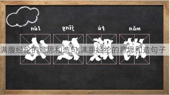 满腹经纶的意思和造句,满腹经纶的意思和造句子