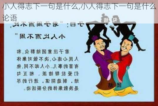 小人得志下一句是什么,小人得志下一句是什么论语