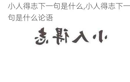 小人得志下一句是什么,小人得志下一句是什么论语