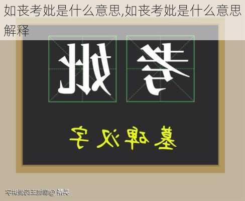 如丧考妣是什么意思,如丧考妣是什么意思解释