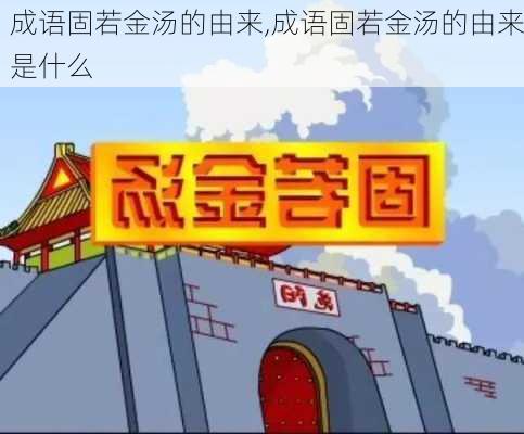 成语固若金汤的由来,成语固若金汤的由来是什么