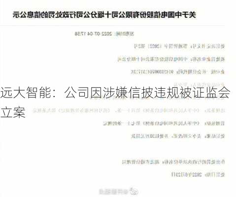 远大智能：公司因涉嫌信披违规被证监会立案