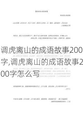 调虎离山的成语故事200字,调虎离山的成语故事200字怎么写