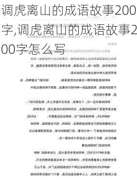 调虎离山的成语故事200字,调虎离山的成语故事200字怎么写