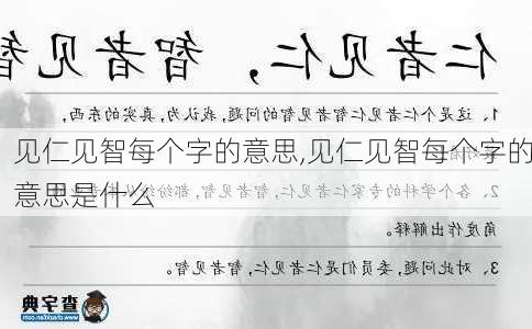 见仁见智每个字的意思,见仁见智每个字的意思是什么