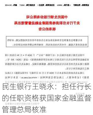 民生银行王晓永：担任行长的任职资格获国家金融监督管理总局核准