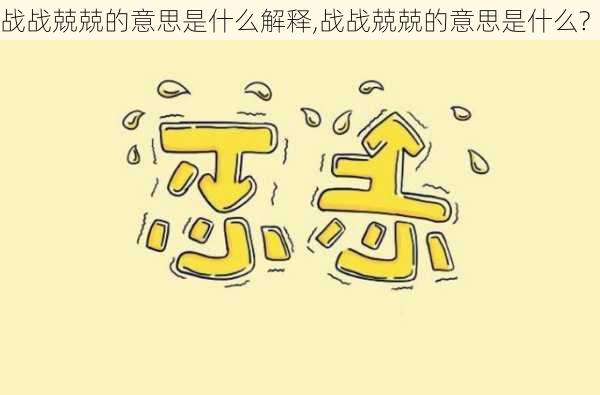 战战兢兢的意思是什么解释,战战兢兢的意思是什么?